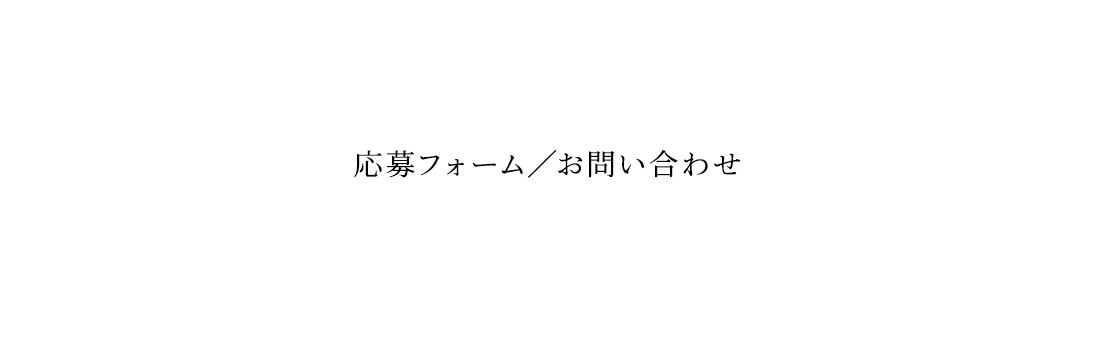 応募フォーム / お問い合わせ